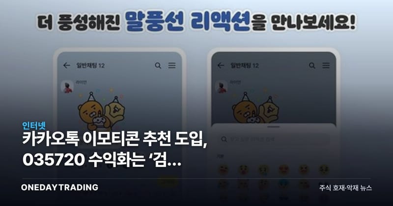 카카오톡 이모티콘 추천 도입, 035720 수익화는 ‘검색 데이터’에 달렸다
