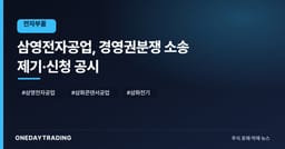 삼영전자공업, 경영권분쟁 소송 제기·신청 공시