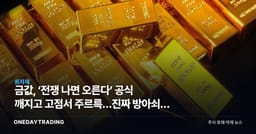금값, ‘전쟁 나면 오른다’ 공식 깨지고 고점서 주르륵…진짜 방아쇠는 실질금리