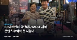 55아트센터·극단타강 MOU, 지역 콘텐츠 수익화 첫 시험대