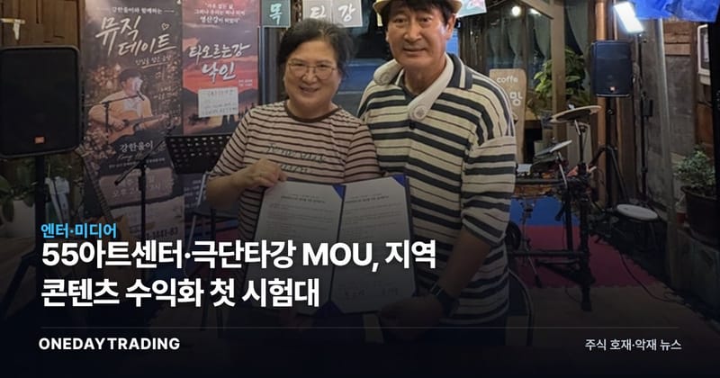 55아트센터·극단타강 MOU, 지역 콘텐츠 수익화 첫 시험대