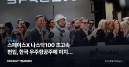 스페이스X 나스닥100 초고속 편입, 한국 우주항공주에 미치는 영향