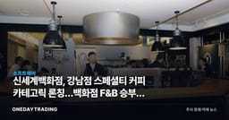 신세계백화점, 강남점 스페셜티 커피 카테고릭 론칭…백화점 F&B 승부수 분석