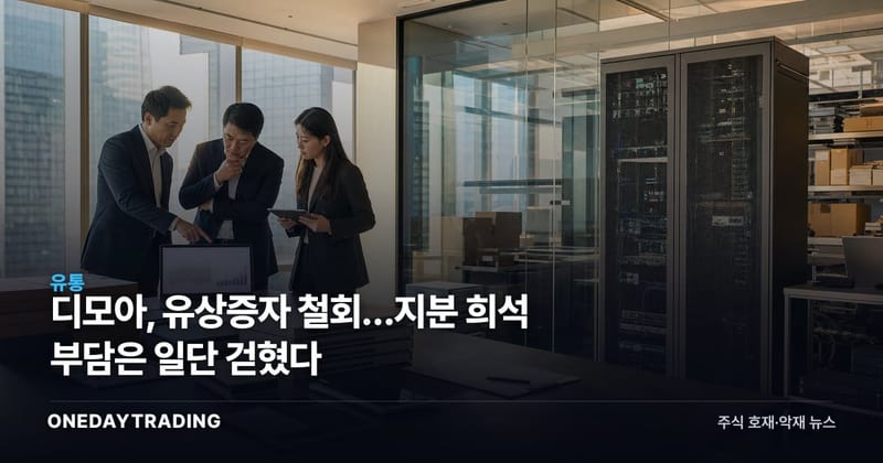 디모아, 유상증자 철회…지분 희석 부담은 일단 걷혔다