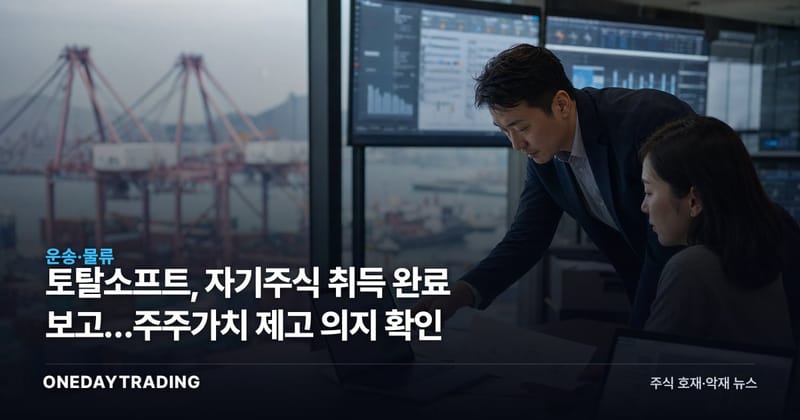 토탈소프트, 자기주식 취득 완료 보고…주주가치 제고 의지 확인