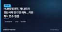 HLB생명과학, 제13회차 전환사채 만기전 취득…지분 희석 변수 점검