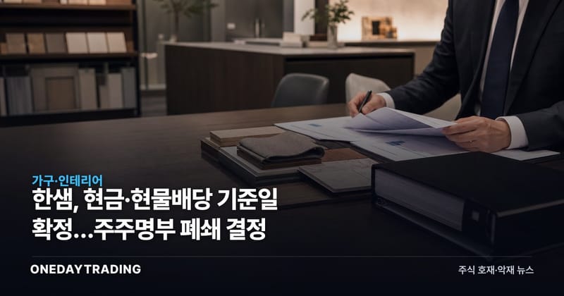 한샘, 현금·현물배당 기준일 확정…주주명부 폐쇄 결정