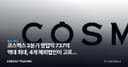 코스맥스 2분기 영업익 737억 역대 최대, 4개 해외법인이 고르게 웃었다