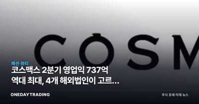 코스맥스 2분기 영업익 737억 역대 최대, 4개 해외법인이 고르게 웃었다