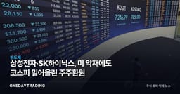 삼성전자·SK하이닉스, 美 악재에도 코스피 밀어올린 주주환원