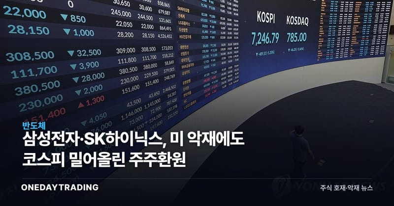 삼성전자·SK하이닉스, 美 악재에도 코스피 밀어올린 주주환원