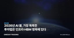 2026년 AI 붐, 가장 똑똑한 투자법은 인프라·HBM 병목에 있다