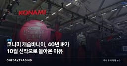 코나미 캐슬바니아, 40년 IP가 10월 신작으로 돌아온 이유