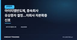 아이티엠반도체, 종속회사 유상증자 결정…자회사 자본확충 신호