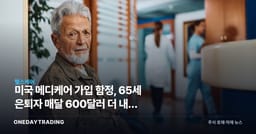 미국 메디케어 가입 함정, 65세 은퇴자 매달 600달러 더 내는 이유와 대응법