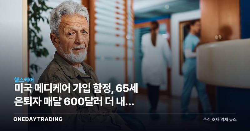 미국 메디케어 가입 함정, 65세 은퇴자 매달 600달러 더 내는 이유와 대응법