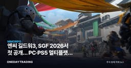 엔씨 길드워3, SGF 2026서 첫 공개… PC·PS5 멀티플랫폼 승부수