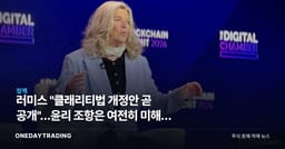 러미스 "클래리티법 개정안 곧 공개"…윤리 조항은 여전히 미해결 변수