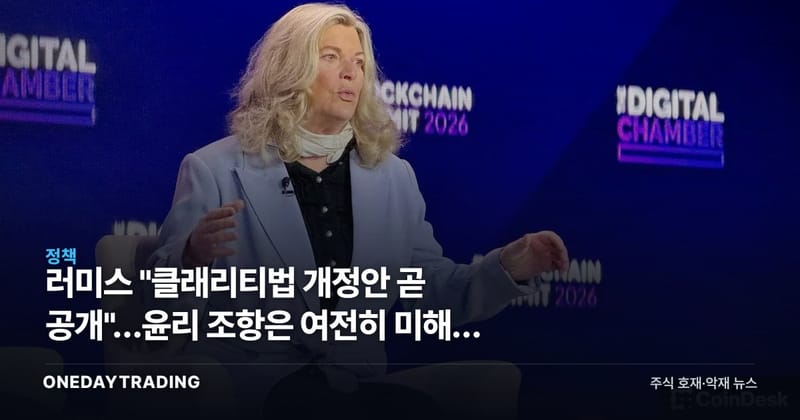 러미스 "클래리티법 개정안 곧 공개"…윤리 조항은 여전히 미해결 변수