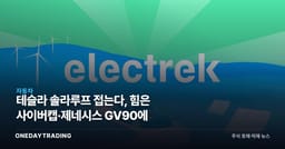 테슬라 솔라루프 접는다, 힘은 사이버캡·제네시스 GV90에