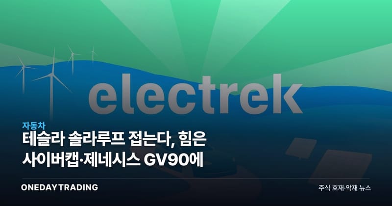 테슬라 솔라루프 접는다, 힘은 사이버캡·제네시스 GV90에