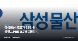 삼성물산 목표가 65만원 상향…PBR 0.7배 저평가에 루마니아 원전 수주 기대