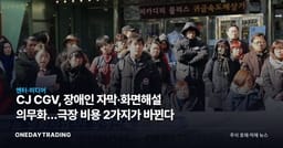 CJ CGV, 장애인 자막·화면해설 의무화…극장 비용 2가지가 바뀐다