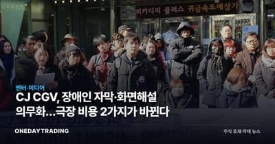 CJ CGV, 장애인 자막·화면해설 의무화…극장 비용 2가지가 바뀐다