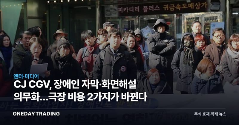CJ CGV, 장애인 자막·화면해설 의무화…극장 비용 2가지가 바뀐다