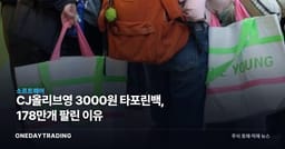 CJ올리브영 3000원 타포린백, 178만개 팔린 이유