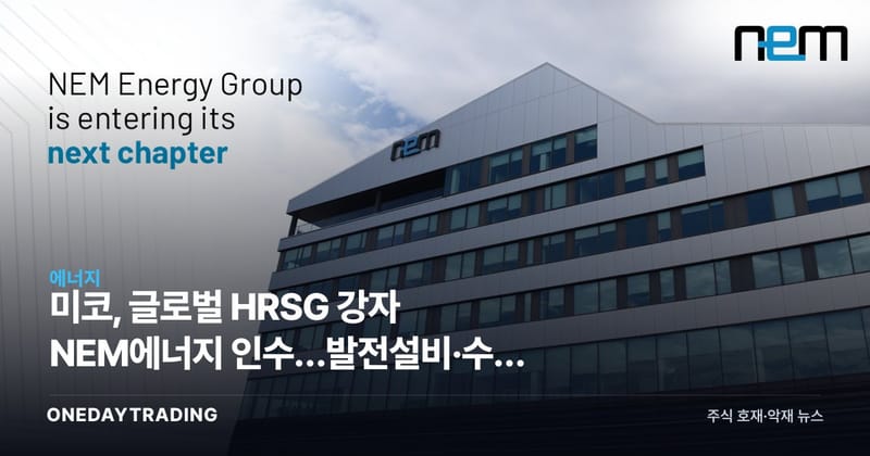 미코, 글로벌 HRSG 강자 NEM에너지 인수…발전설비·수소 밸류체인 도약