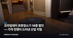 프라임데이 로봇청소기 16종 할인 — 가격 전쟁이 드러낸 산업 지형