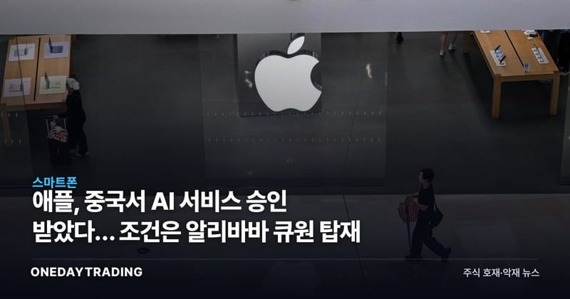 애플, 중국서 AI 서비스 승인 받았다… 조건은 알리바바 큐원 탑재