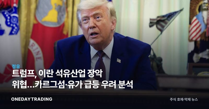 트럼프, 이란 석유산업 장악 위협…카르그섬·유가 급등 우려 분석