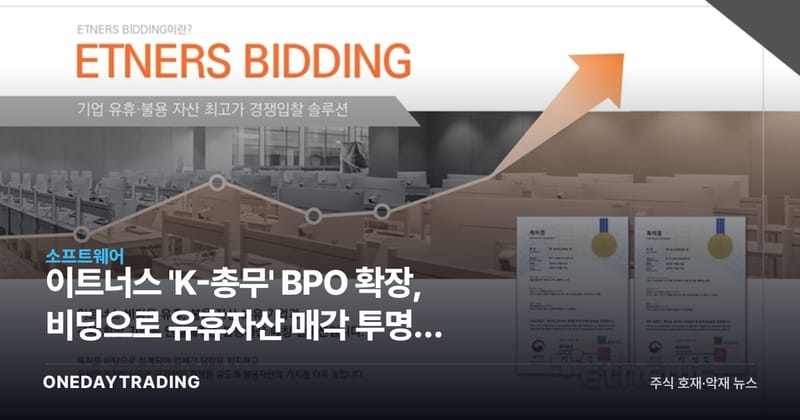 이트너스 'K-총무' BPO 확장, 비딩으로 유휴자산 매각 투명성 높인다