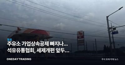 주유소 가업상속공제 빠지나... 석유유통협회, 세제개편 앞두고 총력전
