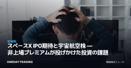スペースX IPO期待と宇宙航空株 — 非上場プレミアムが投げかけた投資の課題