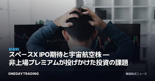 スペースX IPO期待と宇宙航空株 — 非上場プレミアムが投げかけた投資の課題