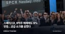스페이스X, 9억주 해제에도 9% 반등…공급 쇼크를 삼켰다