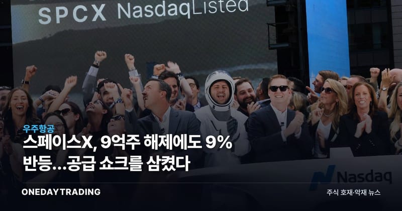 스페이스X, 9억주 해제에도 9% 반등…공급 쇼크를 삼켰다