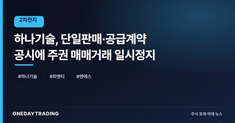 하나기술, 단일판매·공급계약 공시에 주권 매매거래 일시정지