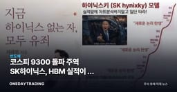 코스피 9300 돌파 주역 SK하이닉스, HBM 실적이 밈 열풍 부른 진짜 이유