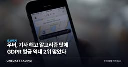 우버, 기사 해고 알고리즘 탓에 GDPR 벌금 역대 2위 맞았다
