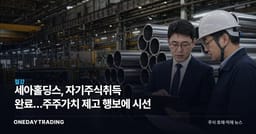 세아홀딩스, 자기주식취득 완료…주주가치 제고 행보에 시선