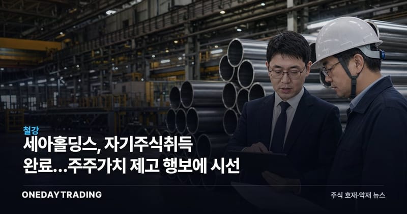세아홀딩스, 자기주식취득 완료…주주가치 제고 행보에 시선