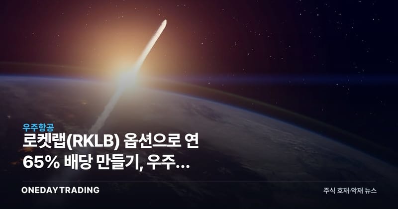 로켓랩(RKLB) 옵션으로 연 65% 배당 만들기, 우주주 고변동성 활용법