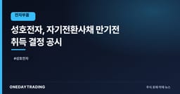 성호전자, 자기전환사채 만기전 취득 결정 공시