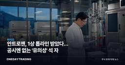 안트로젠, 1상 톱라인 받았다… 공시엔 없는 '유의성' 석 자