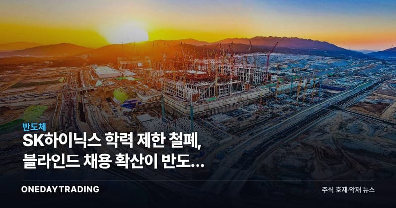 SK하이닉스 학력 제한 철폐, 블라인드 채용 확산이 반도체 인재전쟁에 던지는 신호