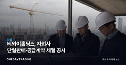 티와이홀딩스, 자회사 단일판매·공급계약 체결 공시
